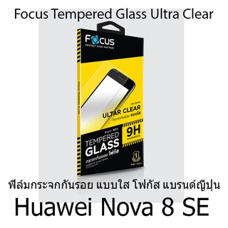 Huawei nova 8 SE Focus Tempered Glass Ultra Clear (UC) ฟิล์มกระจกกันรอย แบบใส โฟกัส แบรนด์ญี่ปุ่น (ของแท้ 100%)