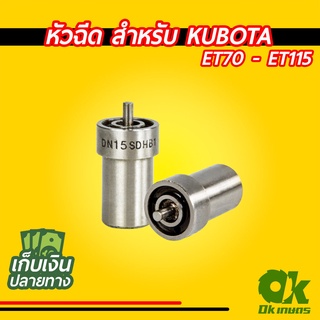 หัวฉีด KUBOTA ET70-ET115 เครื่องยนต์ดีเซล รถไถเดินตาม