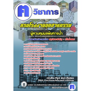 หนังสือเตรียมสอบ #ผู้ควบคุมมลพิษทางน้ำ กรมโรงงานอุตสาหกรรม