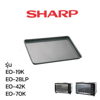 Sharp ถาดเตาอบไฟฟ้า รุ่น EO-19K / EO-28LP / EO-42K / EO-70K