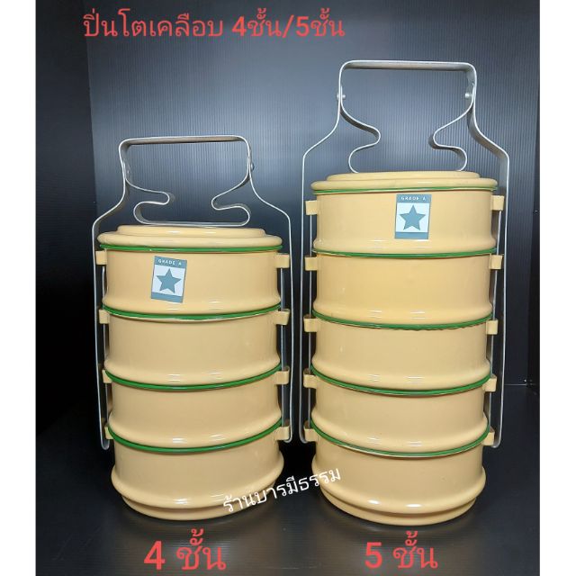 ปิ่นโตเคลือบสีเหลือง 14 ซ.ม. (4/5ชั้น)