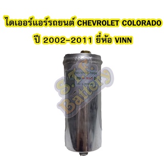 ไดเออร์แอร์ รถยนต์เชฟโรเลต โคโลราโด (CHEVROLET COLORADO) ปี 2002-2011 ยี่ห้อ VINN