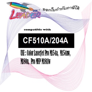 Leader ตลับหมึกเลเซอร์เทียบเท่า HP CF510A (204A) / M154A / M154NW / M180 / M180N /