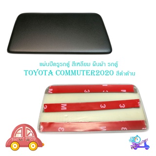 แผ่นปิดรูรถตู้ สี่เหลี่ยมผืนผ้า แผ่นปิดกระจกมองหลัง toyota commuter  รถตู้ 2020 สีดำด้าน matte black 1 ชิ้น