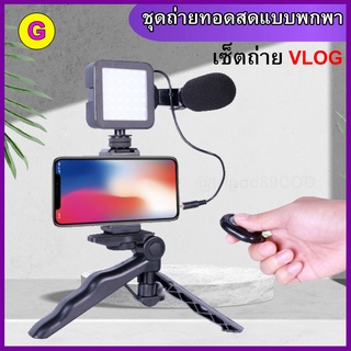 (มีปลายทาง) ชุดถ่ายทอดสด VLOG ถ่ายคลิป ถ่ายวีดีโอ ยูทูปเบอร์ รีวิว มีไฟแฟลชในตัว