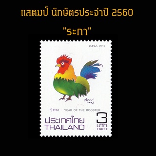 แสตมป์ไทย 2560 ชุด นักษัตรประจำปี (ระกา) ไก่ (ยังไม่ใช้)