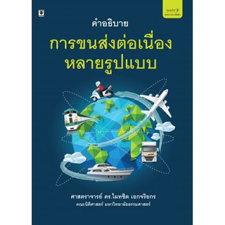 คำอธิบายพระราชบัญญัติการขนส่งต่อเนื่องหลายรูปแบบ