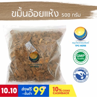 ขมิ้นอ้อยแห้ง ขนาด 500 กรัม / "อยากลงทุนสุขภาพ นึกถึงสมุนไพรท่าพระจันทร์"