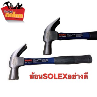 ฆ้อนตอกตะปู ฆ้อนหงอน ฆ้อนเกรดพิเศษ เหล็กกล้า SOLEX ด้ามไฟเบอร์สีน้ำเงิน 16 ออนซ์ - 27 มม.