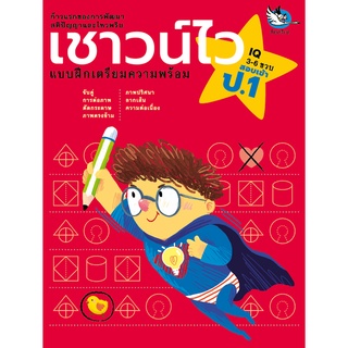 ห้องเรียน หนังสือเด็ก เชาวน์ไว แบบฝึกหัดเตรียมความพร้อมสอบเข้า ป.1 โรงเรียนสาธิตและโรงเรียนเครือคาทอลิก