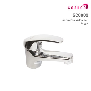 Sosuco ก๊อกอ่างล้างหน้า รุ่นSC0002 โครเมียม ด้ามยก