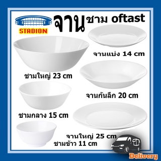 จาน ชาม ถ้วย อีเกีย oftast ikea bowl and plate ikea