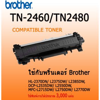 ตลับผงหมึกเลเซอร์  Brother TN2460/TN2480