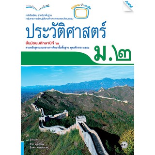 หนังสือเรียนประวัติศาสตร์ ม.2   รหัสสินค้า2423115100  BY MAC EDUCATION (สำนักพิมพ์แม็ค)