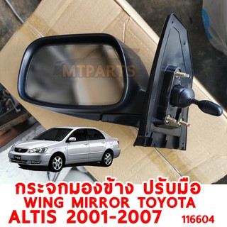 กระจกมองข้าง WING MIRROR TOYOTA ALTIS 2001-2007 ปรับมือ ขวา 116604-R อะไหล่รถยนต์