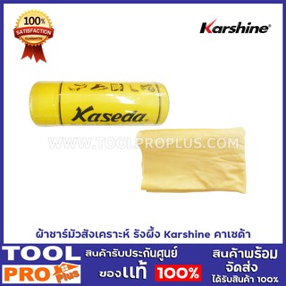 ผ้าชาร์มัวสังเคราะห์ รังผึ้ง Karshine คาเซด้า