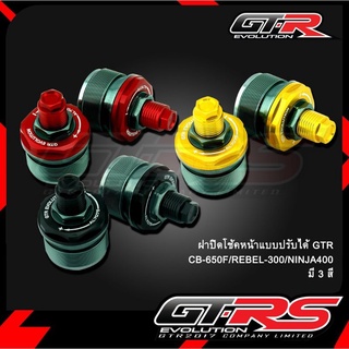 ฝาปิดโช๊คหน้าแบบปรับได้ GTR CB-650F,REBEL-300,NINJA-400