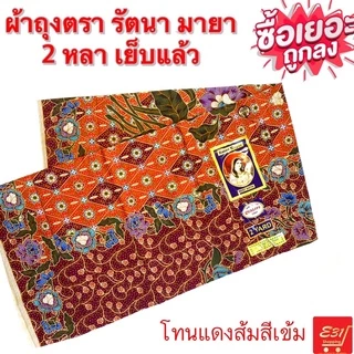 ผ้าถุงเจ้าหญิง 2 หลา ผ้าเนื้อดี ตรารัตนา มายา เย็บแล้วถูกมาก
