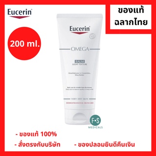 "มีของแถม 2 หลอด" Eucerin Omega Balm 200 ml. บาล์มบำรุงผิวกาย สำหรับผู้มีปัญหาผิวแห้ง แดง คัน ขนาด 200 มล. (1 หลอด) (P-4795)