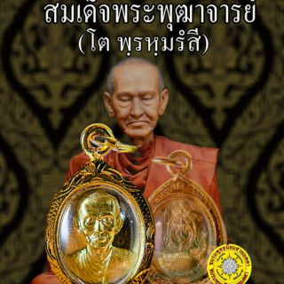 เหรียญสมเด็จพุฒาจารย์โต เนื้อทองระฆัง