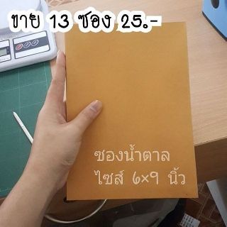 พร้อมส่ง ซองน้ำตาล 6×9 นิ้ว (ได้ 13 ซอง)