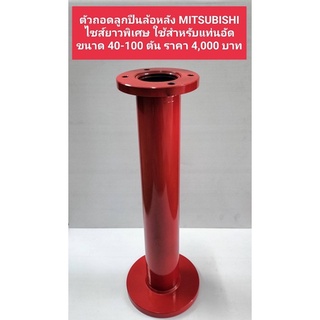 ตัวถอดลูกปืนล้อหลัง MITSUBISHI ไซส์ยาวพิเศษ (สำหรับแท่นอัด 40-100 ตัน)