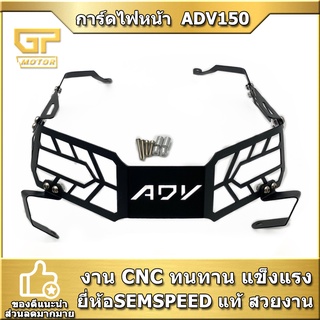 การ์ดไฟหน้า  ADV 150 ตะแกรงไฟหน้า adv150