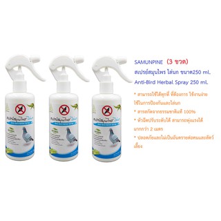 (3 ขวด) SAMUNPINE สเปรย์สมุนไพร ไล่นก ขนาด 250 ml. / Anti-Bird Herbal Spray  250 ml.