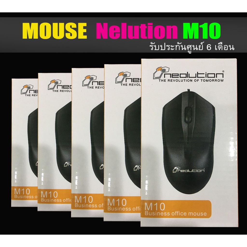 Mouse Neolution รุ่น M10 รับระกัน 6 เดือนราคาเบาๆ