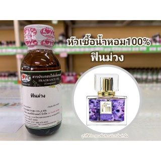 หัวน้ำหอม100%กลิ่น ฟินม่วง Madamfin Purple