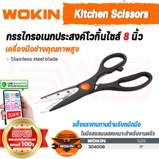 WOKIN kitchen Scissors | กรรไกรอเนกประสงค์เวอกิ้นสำหรับงานครัว ขนาดไซส์ 8 นิ้ว