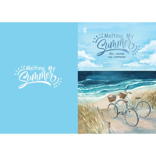 สินค้าแลกซื้อ เมื่อซื้อครบ 800 บาท : Melting My Summer