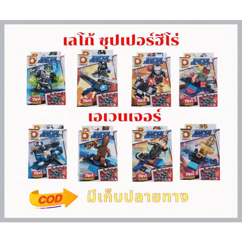 ตัวต่อเลโก้ อเวนเจอร์ เลโก้จีน ซุปเปอร์ฮีโร่ เลือกเองได้ สินค้ามีพร้อมส่ง