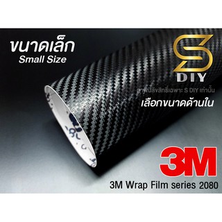 เคฟล่า เกรด 3M 2080 สติ๊กเกอร์ระดับสูง Kevlar 3M 2080 ( ขนาดเล็ก ) ( Sdiy )