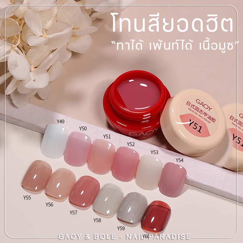สีเพ้นท์สไตล์ญี่ปุ่น พร้อมส่งทุกวัน GAOY UV&LED(Y51-60)เพ้นท์ได้ทาได้ เนื้อเจลไม่ไหล สีพื้นและสีไซรัป 5ml สีแน่นมาก สีสว