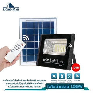 HomeMall ไฟโซล่าเซลล์ ไฟ led โซล่า กันน้ำกลางแจ้ง สว่างมาก 100W solar light LED โซล่าเซลไฟบ้าน โซล่าเซลล์ ไฟโซล่าเซลล์