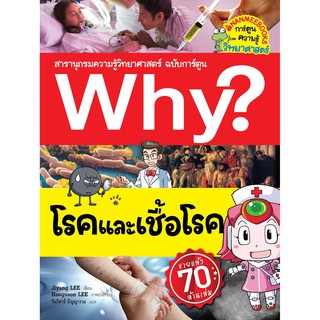 NANMEEBOOKS หนังสือ โรคและเชื้อโรค (ปกใหม่) :ชุด Why? สารานุกรมวิทยาศาสตร์  : หนังสือการ์ตูน การ์ตูนความรู้