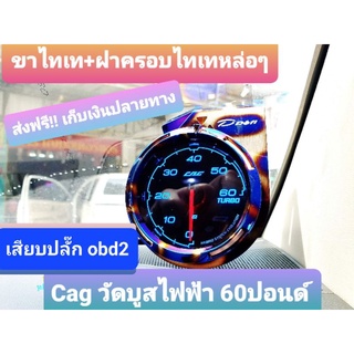 วัดบูสเทอร์โบไฟฟ้า Cag obd2 รุ่น SSTหน้ามืด รุ่นใหม่  แบบเสียบปลั๊กobd2