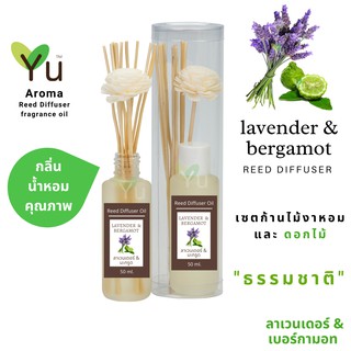 ก้านไม้หอม กระจายกลิ่น 50 ml. กลิ่น Lavender &amp; Bergamot (ลาเวนเดอร์ &amp; มะกรูด)  | เซตกล่อง PVC