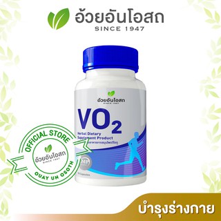 VO2 อ้วยอันโอสถ  90 แคปซูล VO2 กระชายดำ สารสกัดจากเมล็ดงาดำ ดอกคำฝอย บำรุงร่างกาย เสริมกล้ามเนื้อหลังออกกำลังกาย