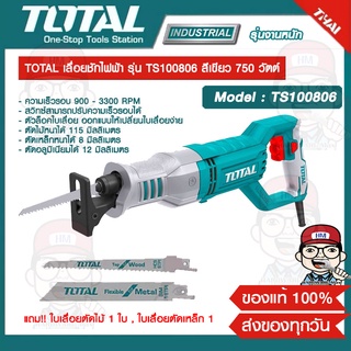 TOTAL เลื่อยชักไฟฟ้า รุ่น TS100806 สีเขียว 750 วัตต์ ของแท้ 100%