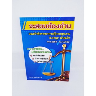 จะสอบต้องอ่าน รวมคำพิพากษาศาลฎีกา กฎหมายวิ.อาญาน่าสนใจ พ.ศ.2558-พ.ศ.2563 TBK0843 sheetandbook ALX