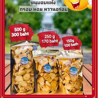 ขนุนอบแห้ง กรอบ หวาน หอม อร่อย 150-500 g