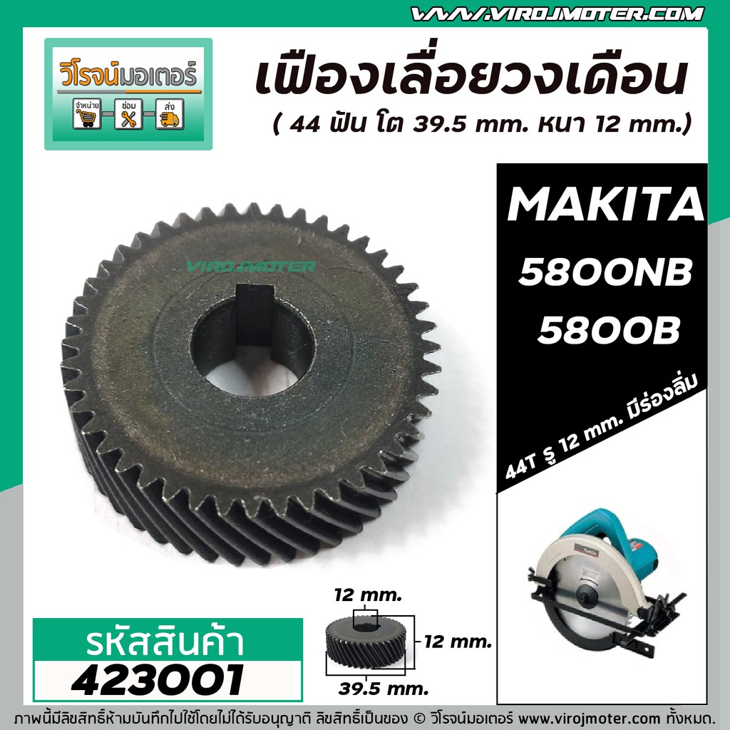 เฟืองเลื่อยวงเดือน MAKITA มากิต้า 5800NB , 5800B ( 44 ฟัน โต 39.5 mm. ) ( เฟื้องเหล็กแข็งแรงพิเศษ เต็ม 100 % ) #423001