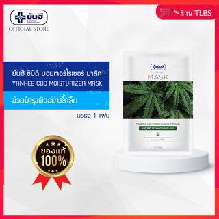 ✅แท้ 100% ✅  Yanhee ยันฮี มอยเจอร์ไรเซอร์ มาส์กหน้า กัญชา Mask Sheet CBD ลดสิว หน้าใส 1 แผ่น  🔰