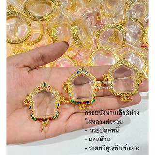 [ แถมฟรี สร้อย1เส้นต่อ1 ออเดอร์ ] กรอบนั่งพานเล็ก 3 ห่วง