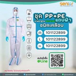 ชุด PPE ชนิดเคลือบลามิเนตมีแถบสีฟ้าปิดรอยตะเข็บ