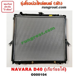 O000104 หม้อน้ำ D40 นิสสัน นาวาร่า D40 NISSAN NAVARA เกียร์ออโต้ เกียร์ธรรมดา รังผึ้งหม้อน้ำ แผงหม้อน้ำ 2007 08 09 10 11