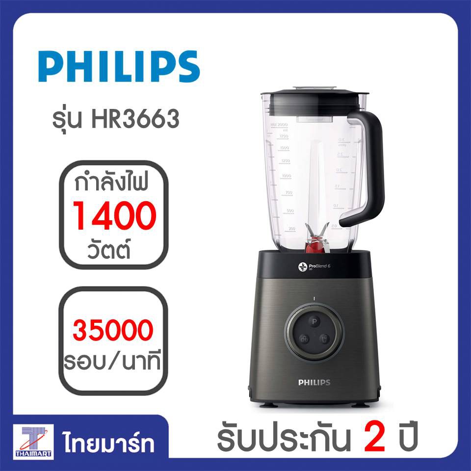 PHILIPS รุ่น HR3663 เครื่องปั่นสมูตตี้ เครื่องปั่นน้ำผลไม้ พลังปั่น 35000 รอบต่อนาที ลดถึงวันที่ 31-