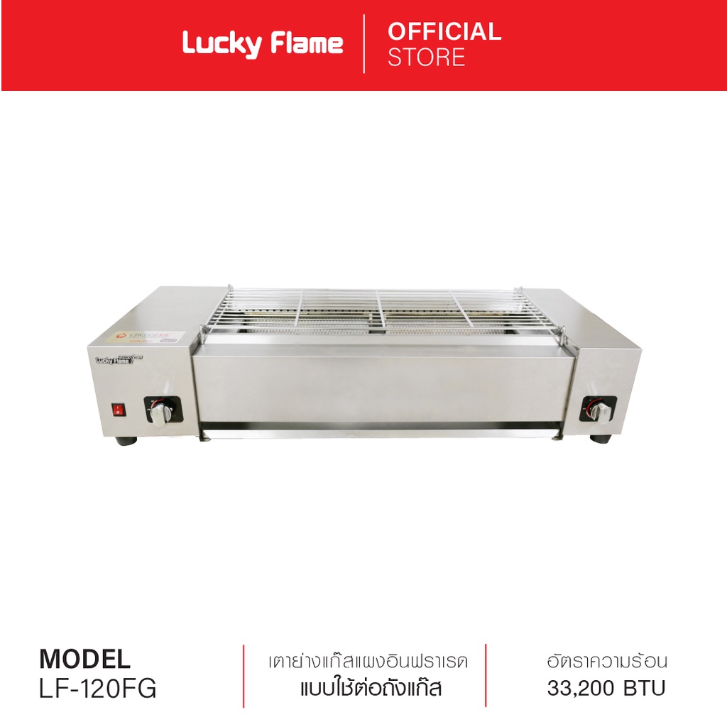 Lucky Flame เตาย่างอินฟราเรด รุ่น LF-120FG  เตาปิ้งย่างชนิดใช้ถังเเก๊ส  ขนาด 120 ซม.